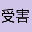 受害老