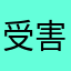 受害老年人