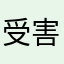 受害者之第n个
