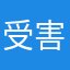 受害者们1