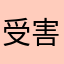 受害者木某