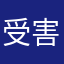受害者本来我呢到信息