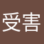 受害者的受害者