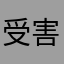 受害者102