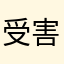 受害者12e