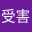 受害者19