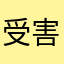 受害者9528x563R