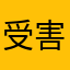 受害者9999dadada