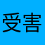 受害者niki