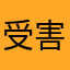 受害者qwert