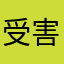 受害者wdfsa