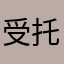 受托生产商