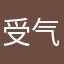 受气的小男孩
