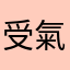受氣很久