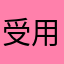 受用了，感謝