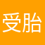 受胎告知