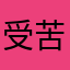 受苦受难老百姓