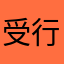 受行缸飯聽賂重平