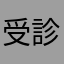 受診中