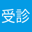 受診者