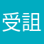 受詛咒的傳說