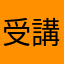 受講生2026