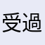 受過專業訓練的散戶