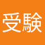 受験だるい