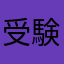 受験エンジョイ勢