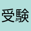 受験初心者です