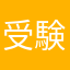 受験前の学生