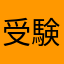 受験勉強にもオススメ!