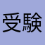 受験図鑑
