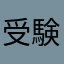 受験期のアホ