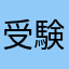 受験生あああ