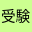 受験生なのにな