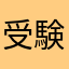 受験生にはなりたくない
