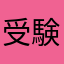 受験生のパパ