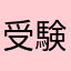 受験生の小さな声