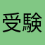 受験生もどき