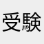 受験生受験生受験生受験生