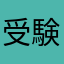 受験生小僧