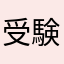 受験生崖っぷち