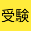 受験生気取り