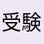 受験生間近