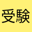 受験生頑張っている人