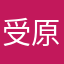受験生 原