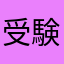 受験生...