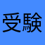 受験生223