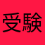 受験生925